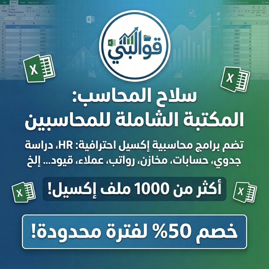 سلاح المحاسب - اكثر من 1500 أكسيل