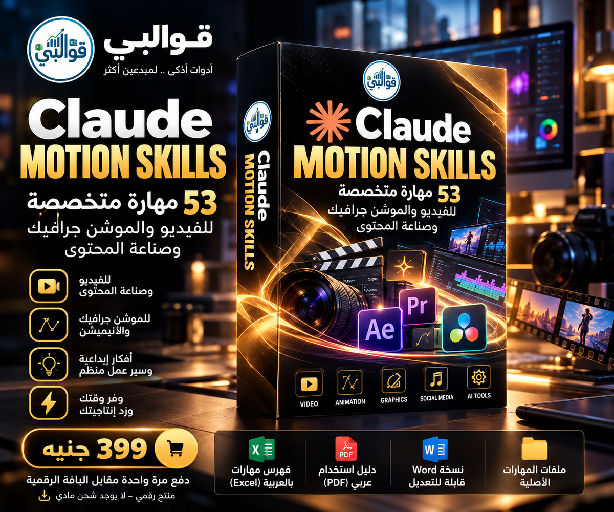 +50 QWALIBY Claude Motion Skills –  مهارة للفيديو والموشن جرافيك