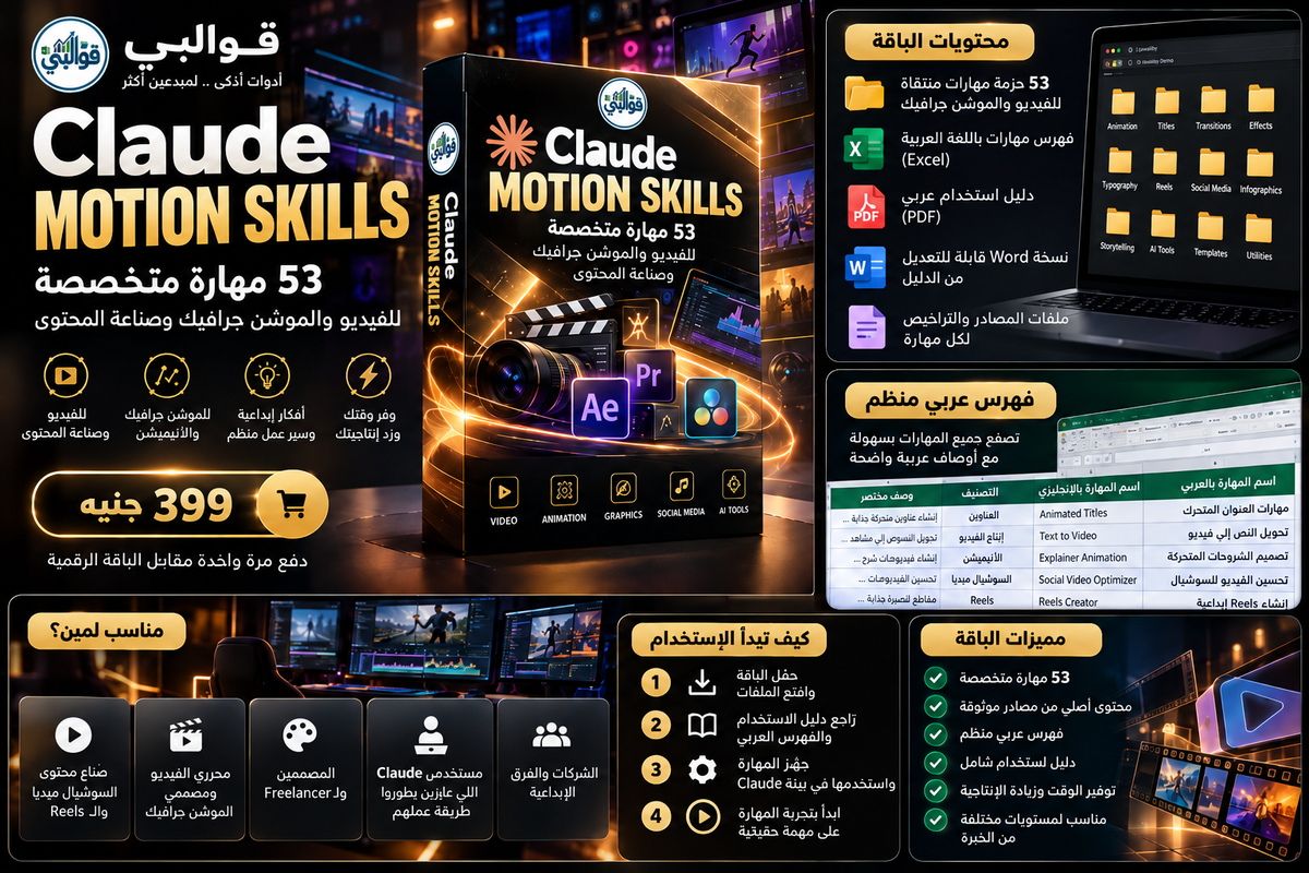 +50 QWALIBY Claude Motion Skills –  مهارة للفيديو والموشن جرافيك