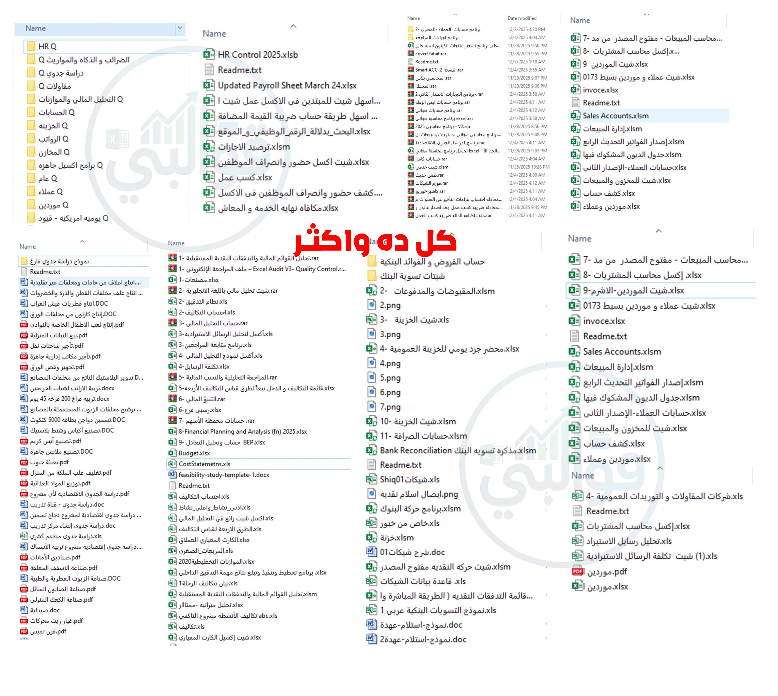 سلاح المحاسب - اكثر من 1100 أكسيل